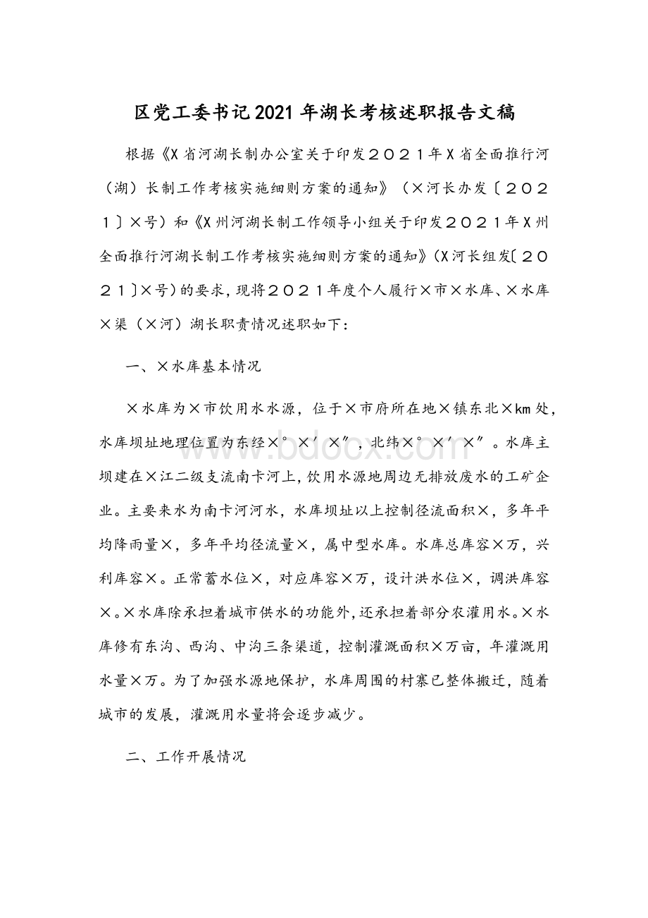 区党工委书记2021年湖长考核述职报告文稿Word文档下载推荐.docx