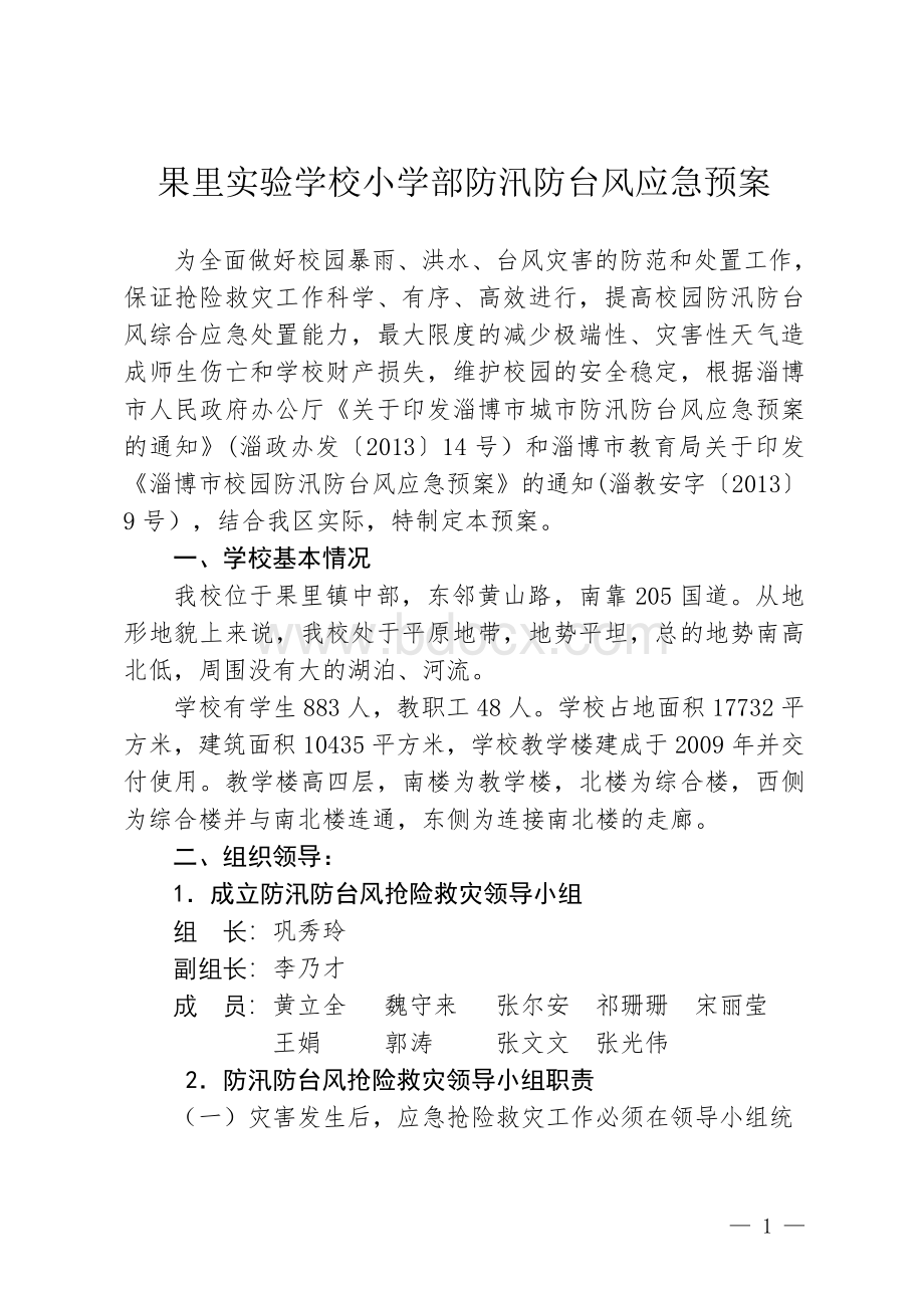 果里实验学校小学部防汛防台风应急预案Word文档下载推荐.doc_第1页