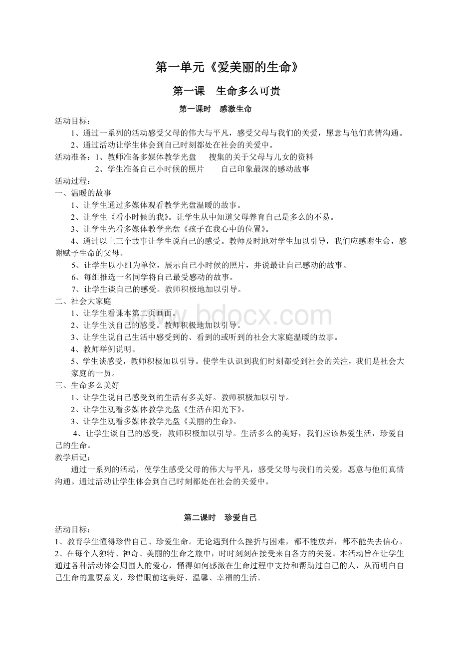 科教版五年级下册品德与社会教案.doc