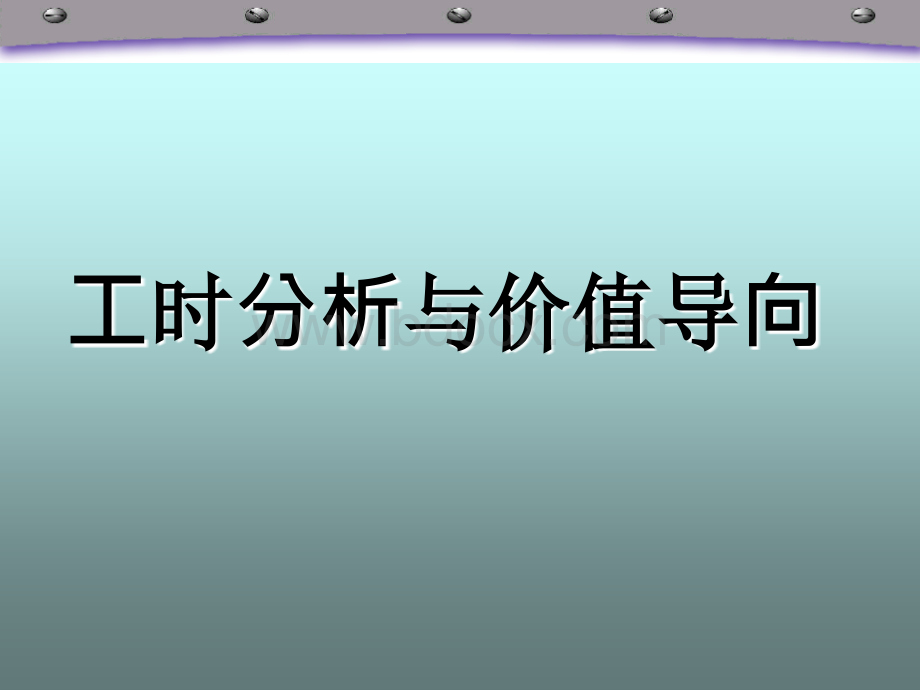 工作设计与工作压力优质PPT.ppt_第1页