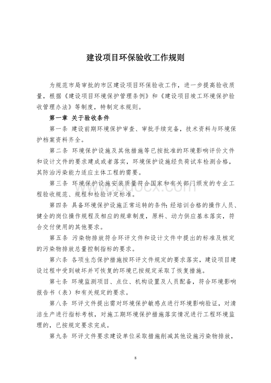 建设项目环保验收工作规则Word文件下载.doc