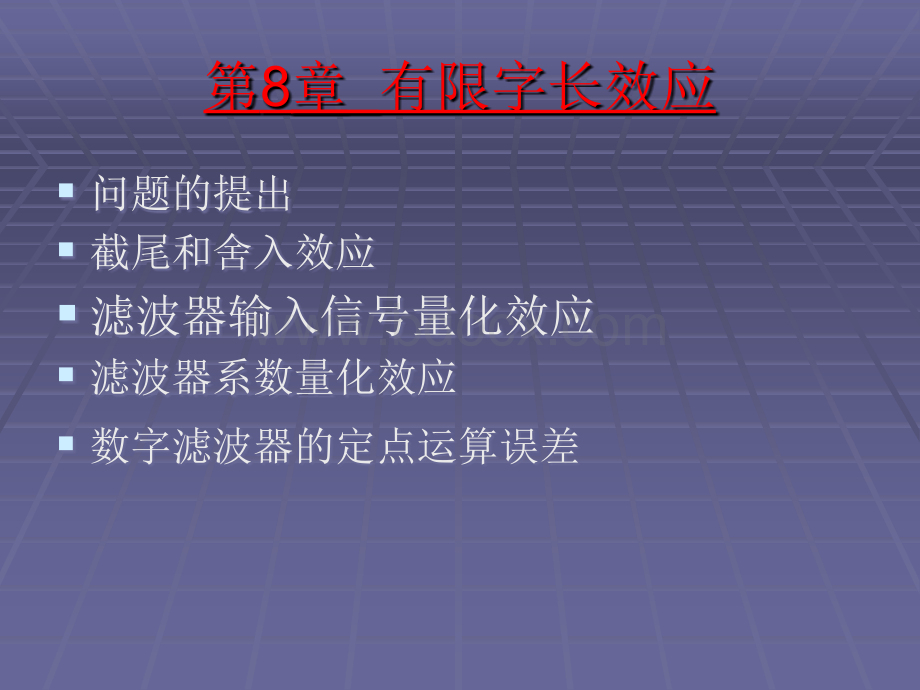 滤波器输入信号量化效应_精品文档PPT文档格式.ppt_第1页