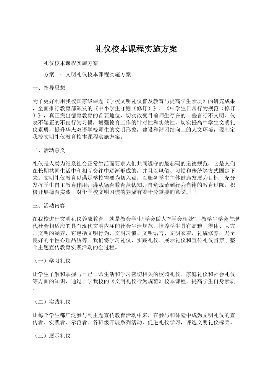 礼仪校本课程实施方案Word格式.docx_第1页