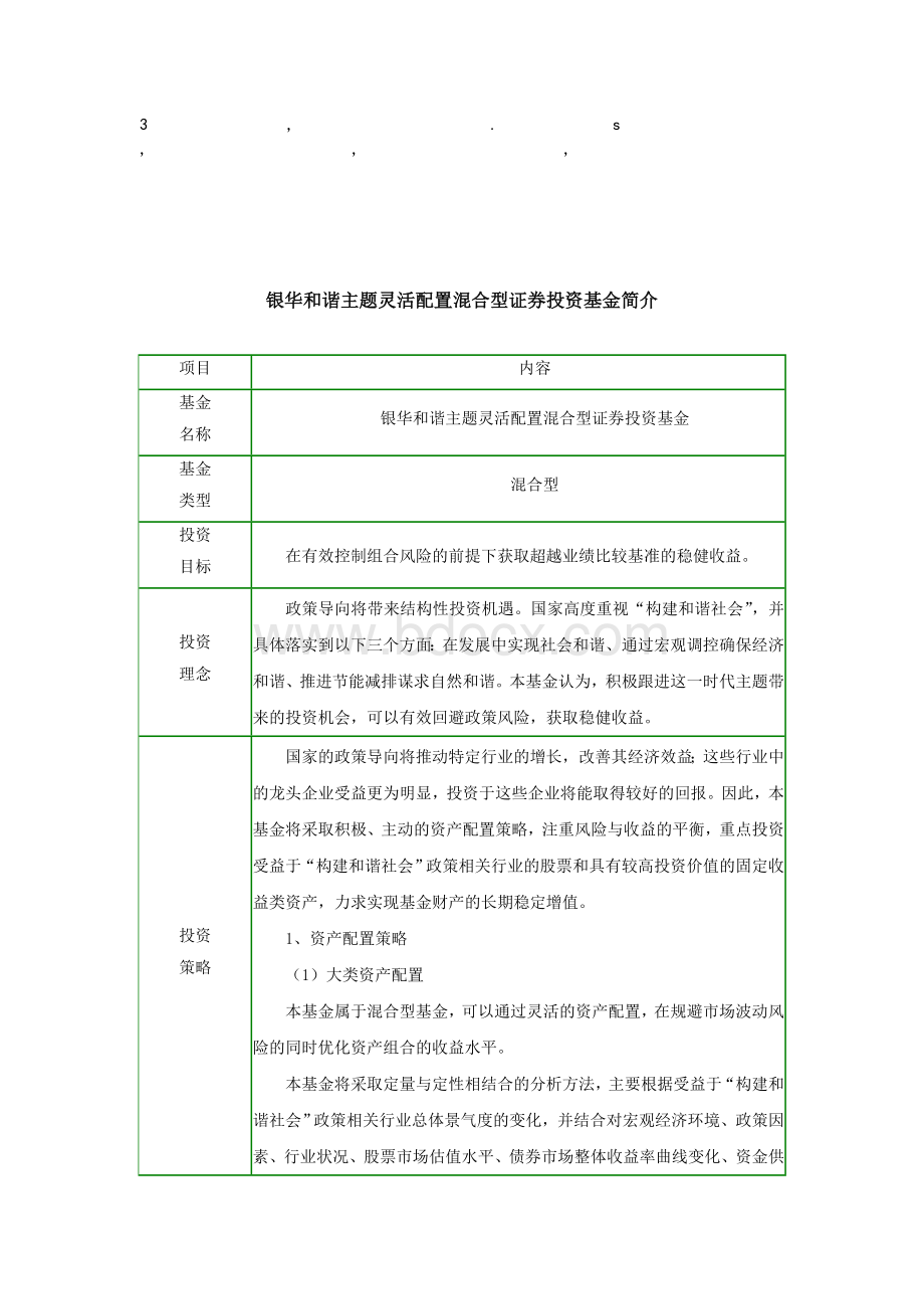 金简介银华和谐主题灵活配置混合型证券投资基金简介_精品文档.doc