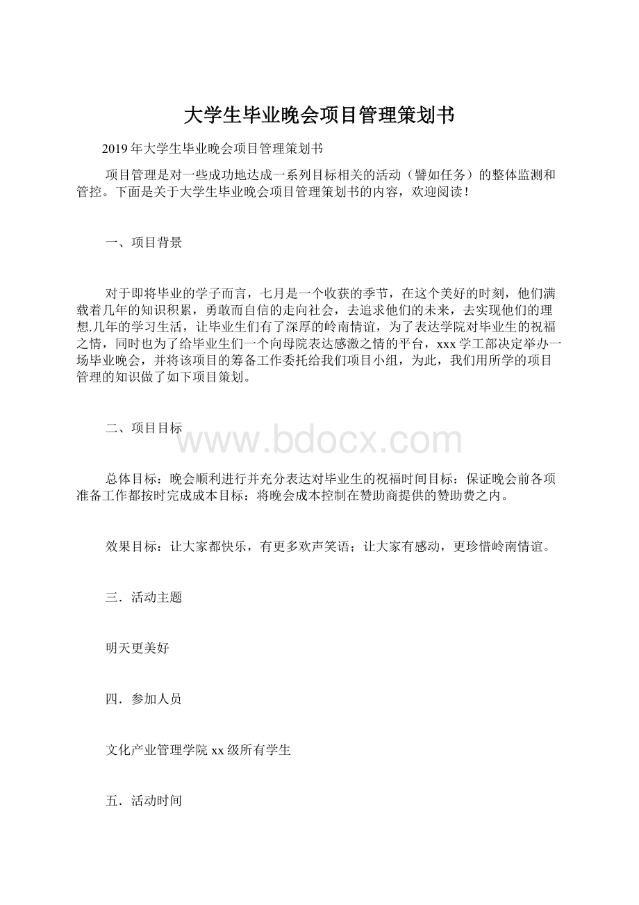 大学生毕业晚会项目管理策划书Word文件下载.docx_第1页