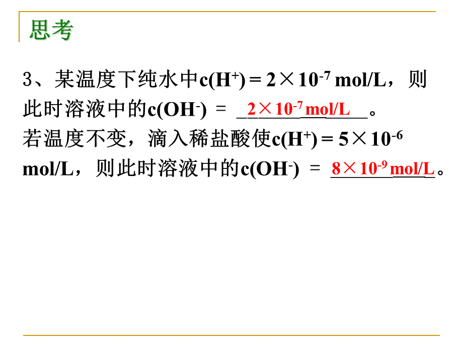 溶液的酸碱性_精品文档.ppt_第3页