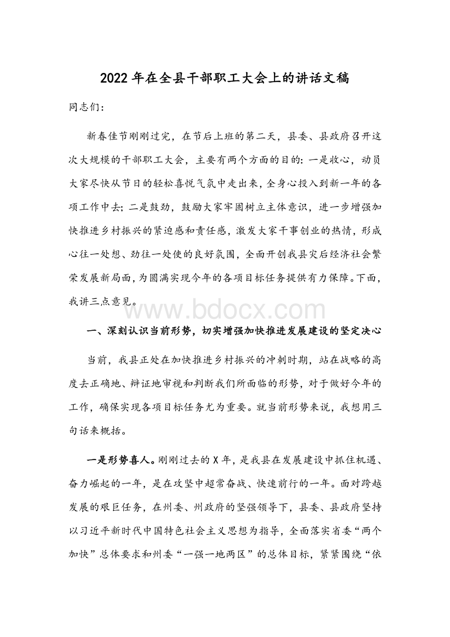 2022年在全县干部职工大会上的讲话文稿Word文档下载推荐.docx