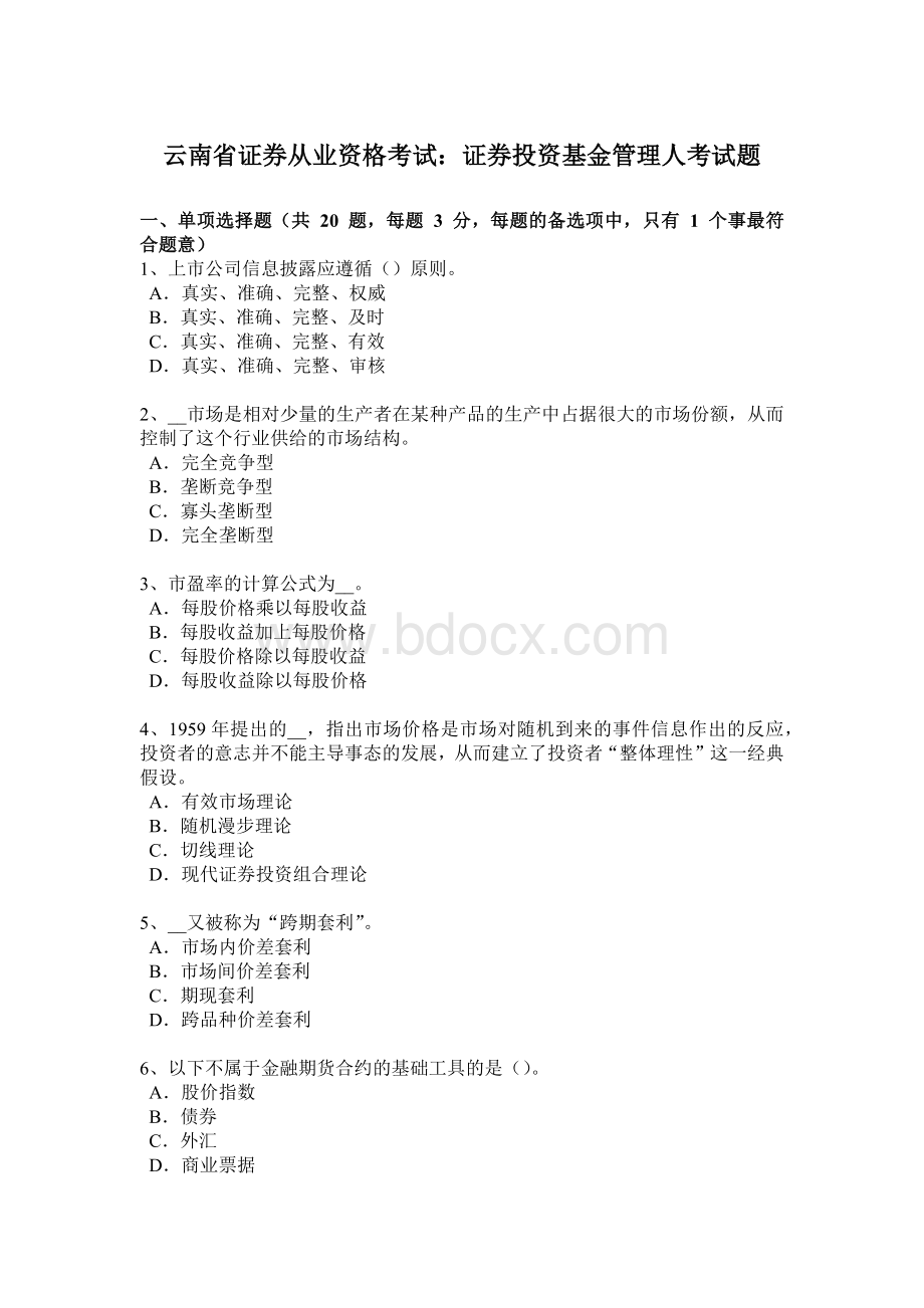 云南省证券从业资格考试：证券投资基金管理人考试题Word下载.doc