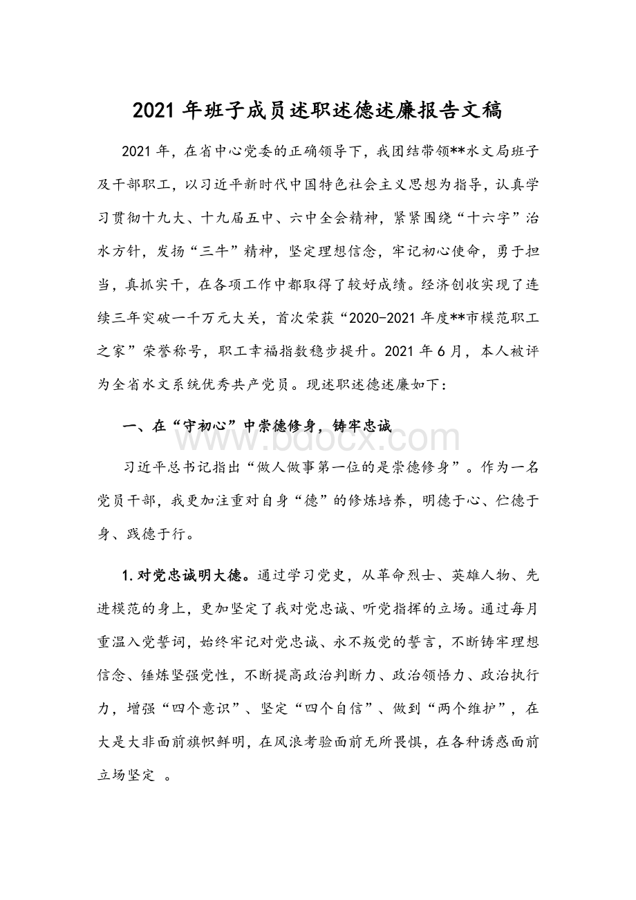 2021年班子成员述职述德述廉报告文稿.docx