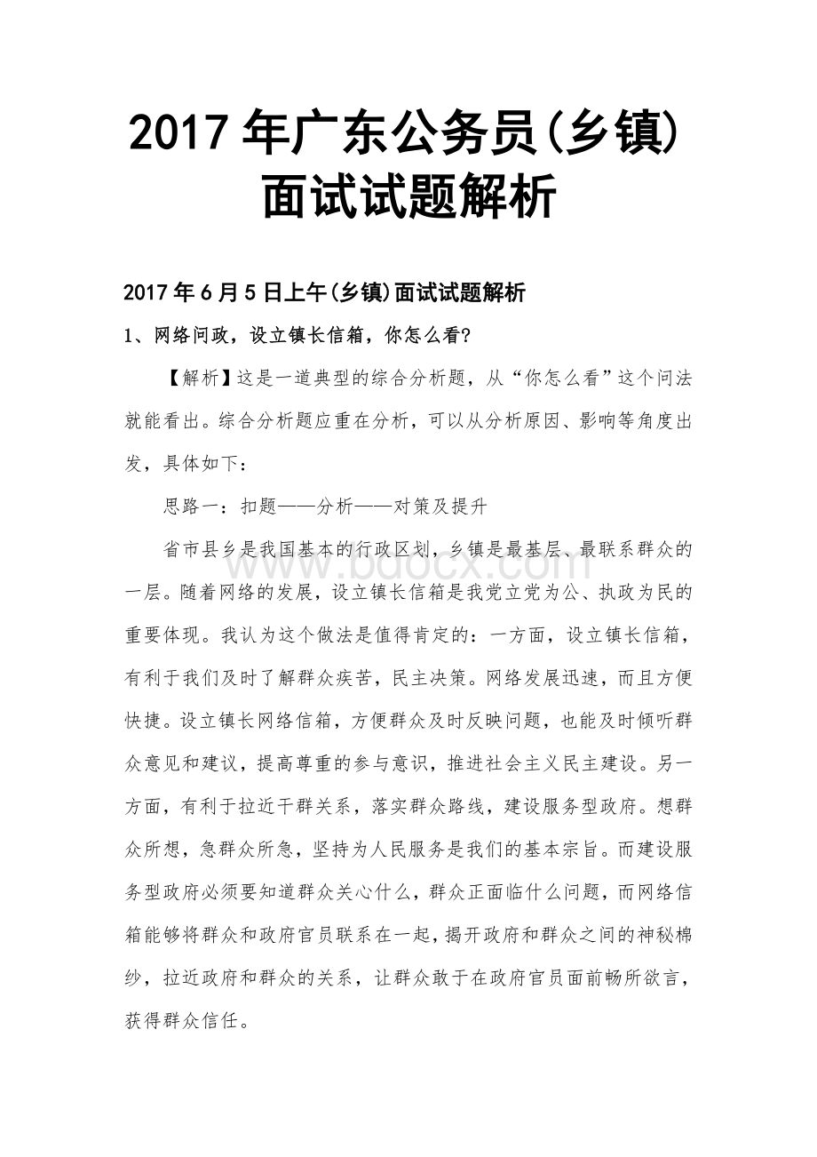 广东公务员(乡镇)面试试题真题解析Word文件下载.doc_第1页