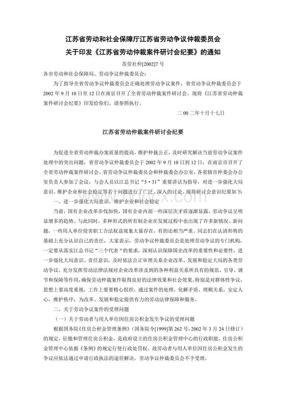 江苏省劳动和社会保障厅江苏省劳动争议仲裁委员会关于印发江苏省劳动仲裁案件研讨会纪要的通知Word文档下载推荐.doc_第1页