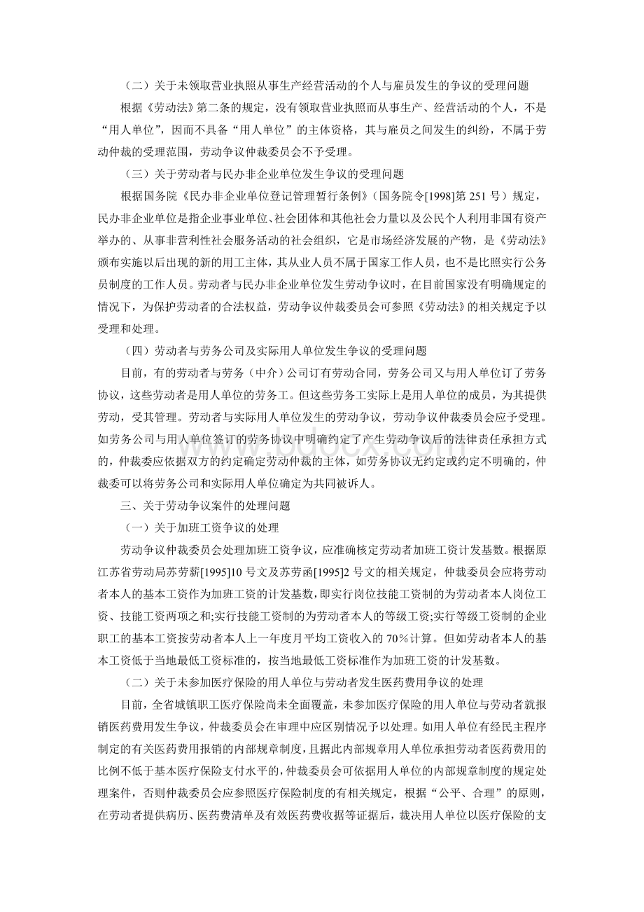 江苏省劳动和社会保障厅江苏省劳动争议仲裁委员会关于印发江苏省劳动仲裁案件研讨会纪要的通知Word文档下载推荐.doc_第2页