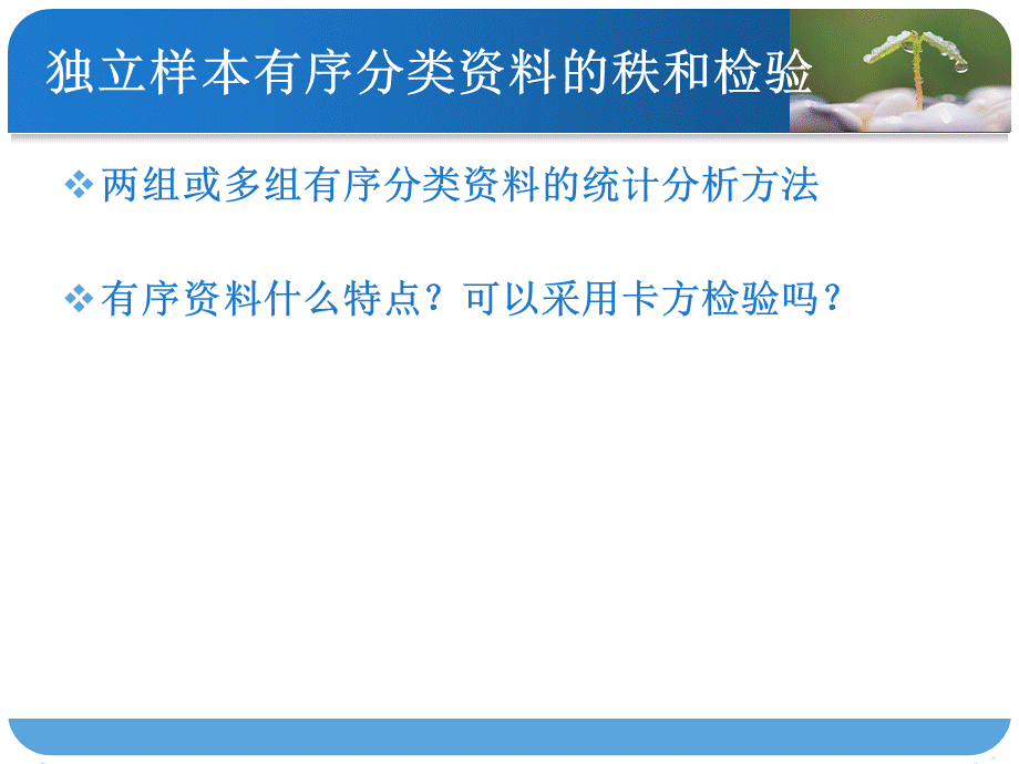 有序分类资料的统计分析PPT推荐.ppt_第3页