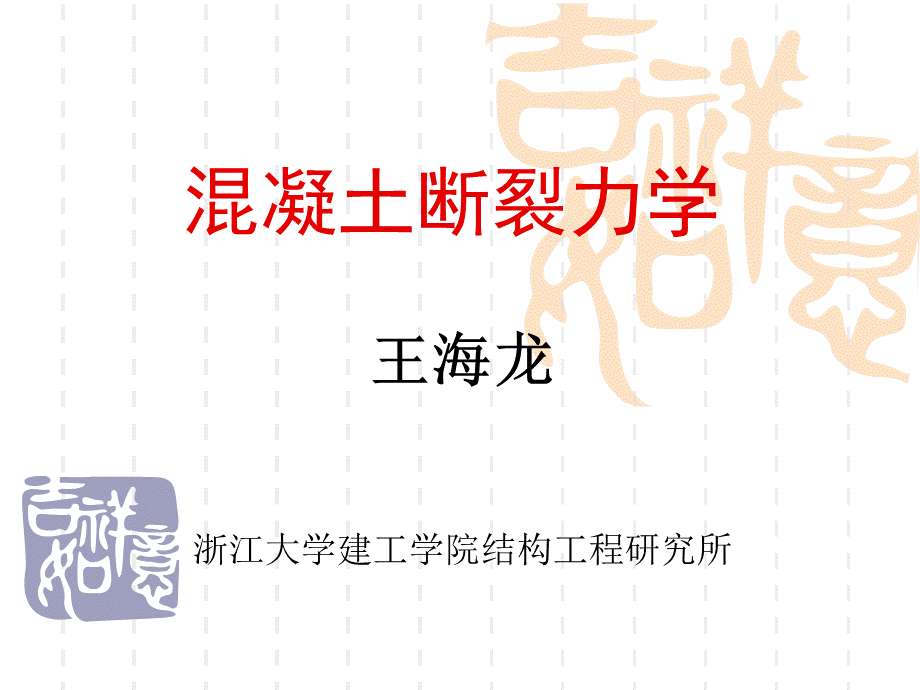 混凝土的断裂_精品文档.ppt_第1页