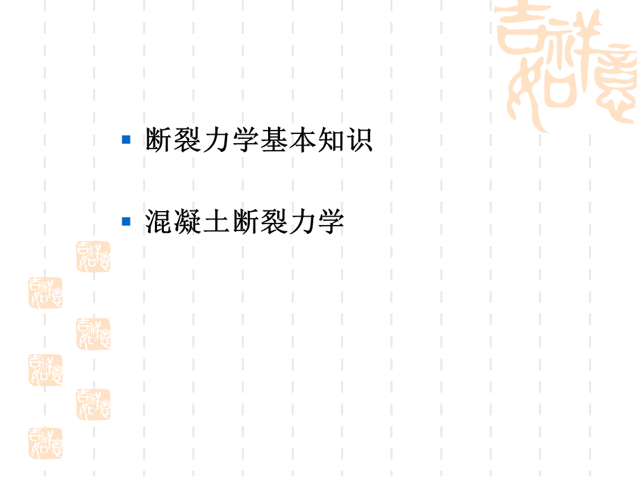 混凝土的断裂_精品文档.ppt_第2页