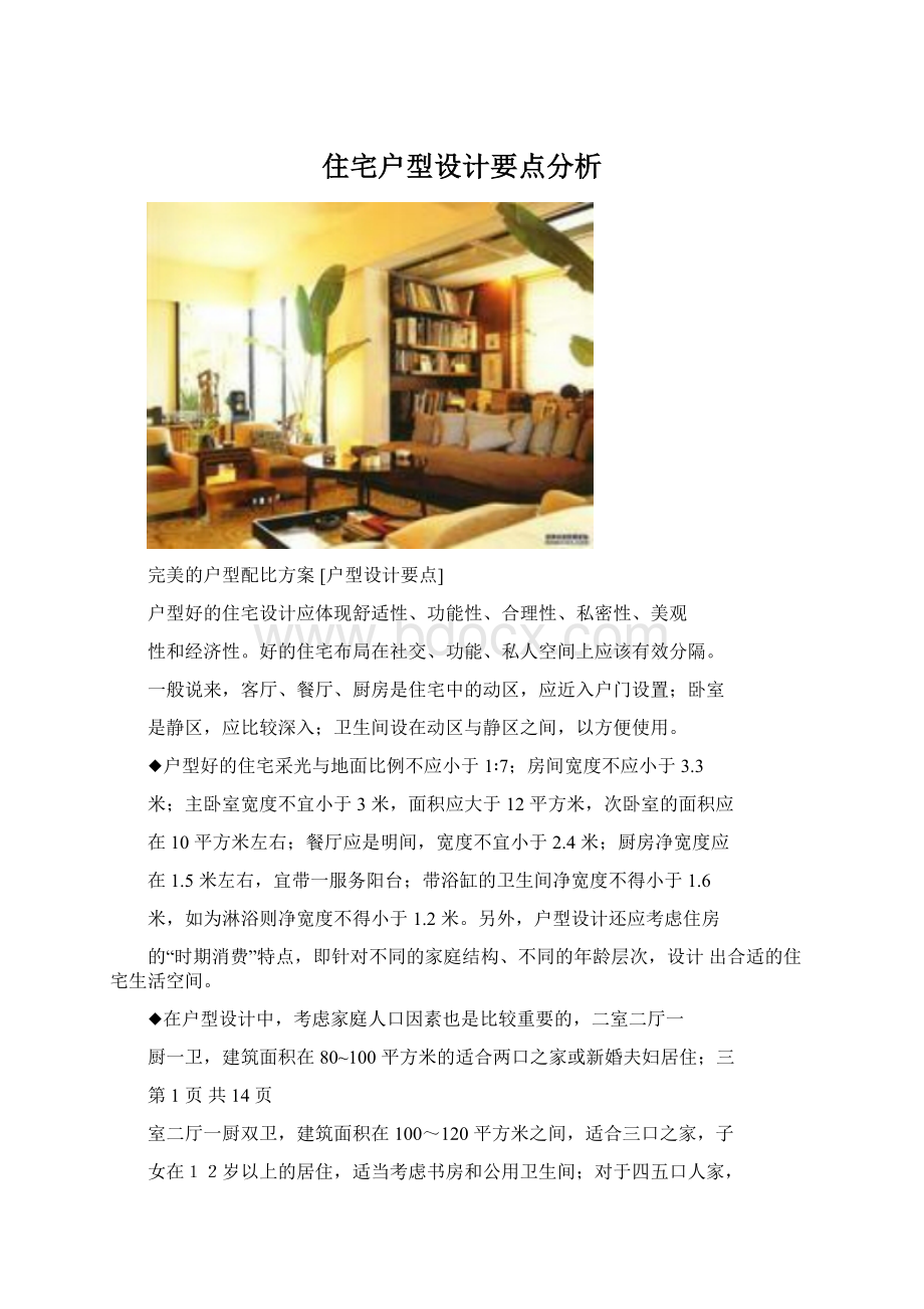 住宅户型设计要点分析Word格式文档下载.docx