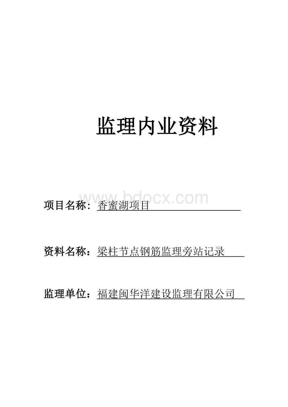 梁柱节点钢筋监理旁站记录表_精品文档Word文档格式.docx