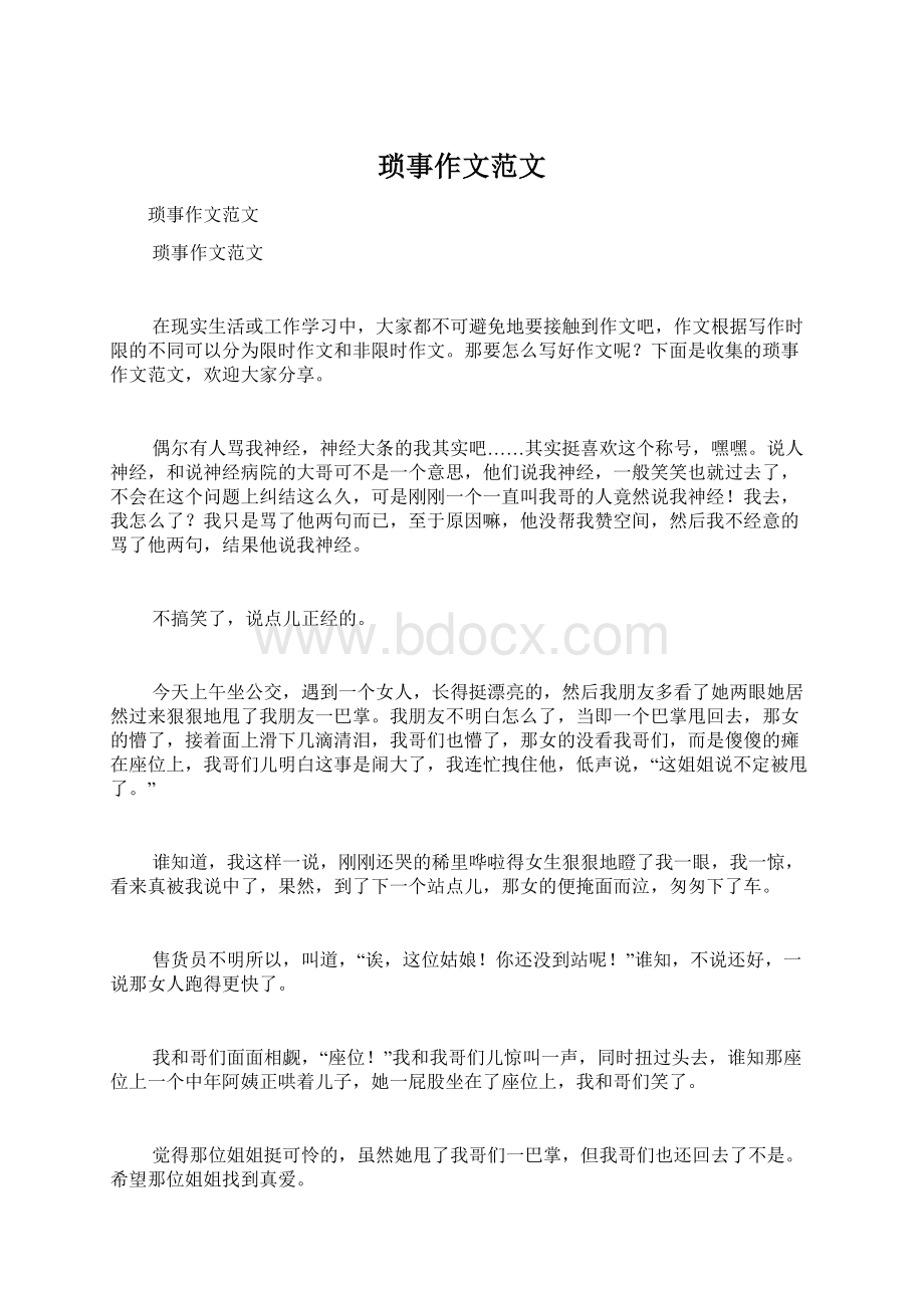 琐事作文范文Word格式文档下载.docx