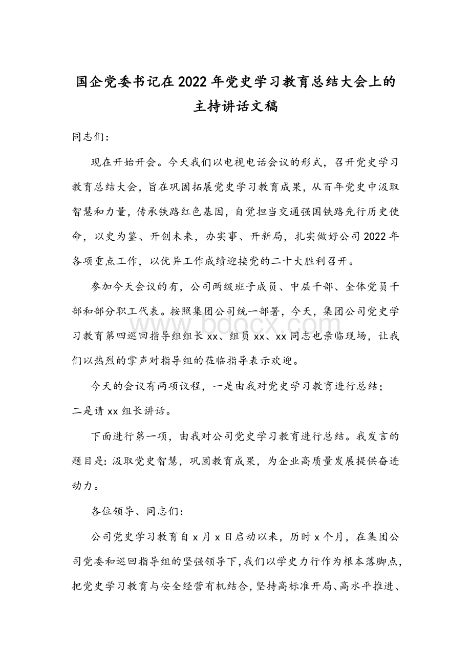 国企党委书记在2022年党史学习教育总结大会上的主持讲话文稿.docx