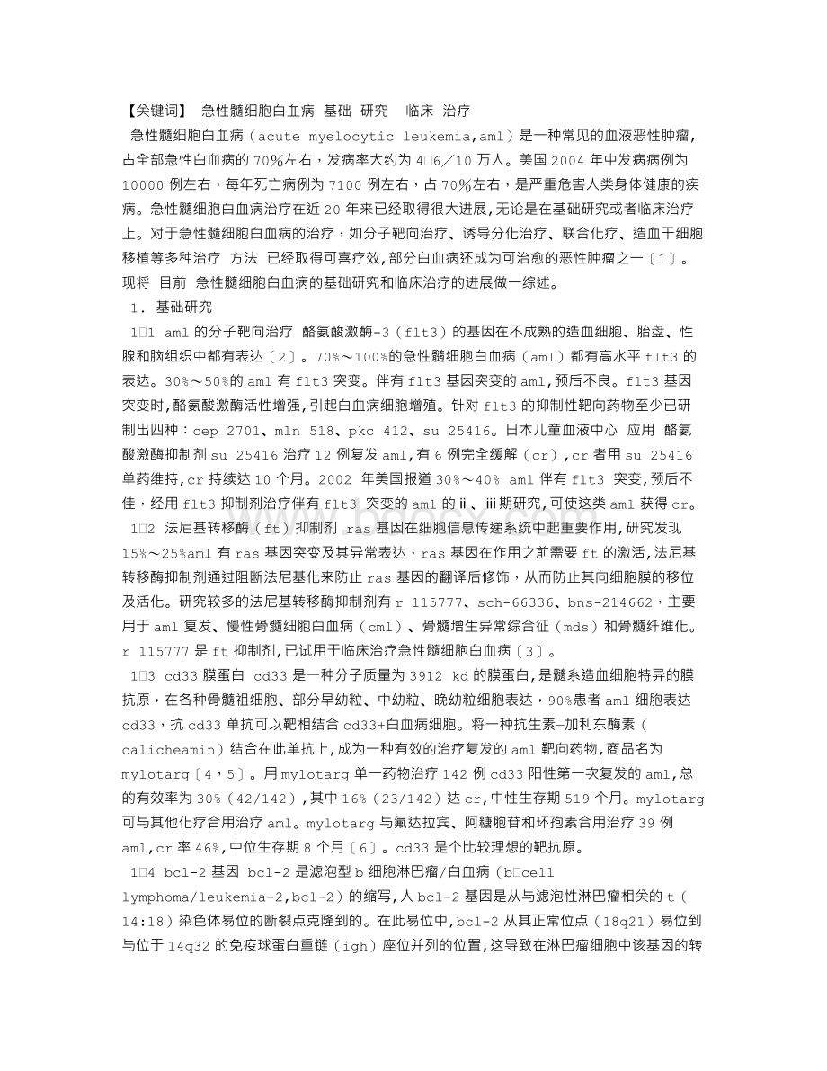 急性髓细胞白血病治疗新进展Word下载.doc