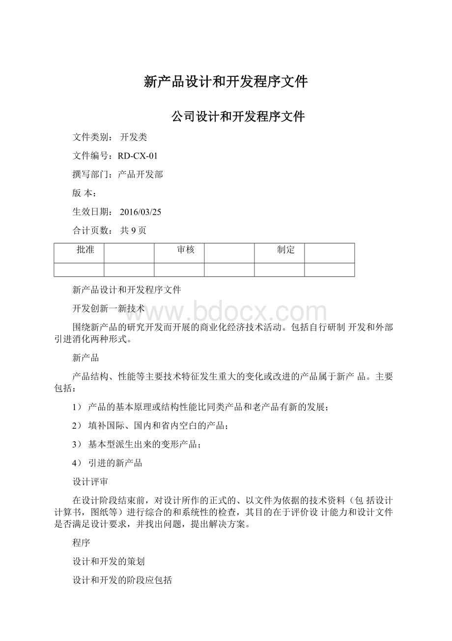 新产品设计和开发程序文件.docx