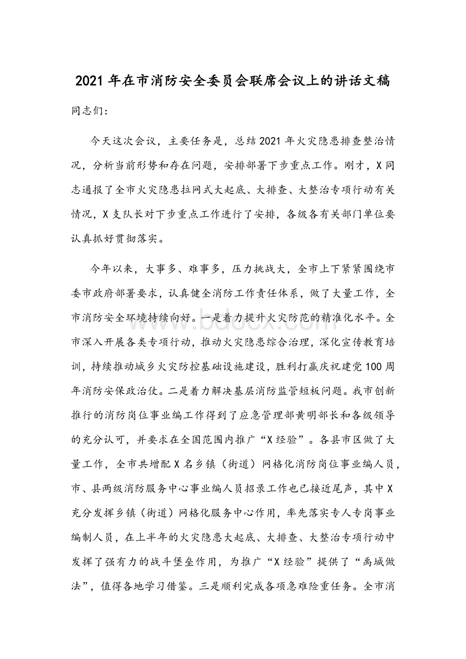 2021年在市消防安全委员会联席会议上的讲话文稿Word文档格式.docx_第1页