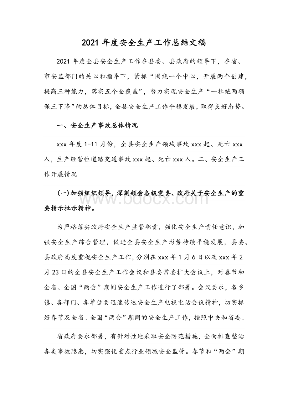 2021年度安全生产工作总结文稿Word格式文档下载.docx_第1页