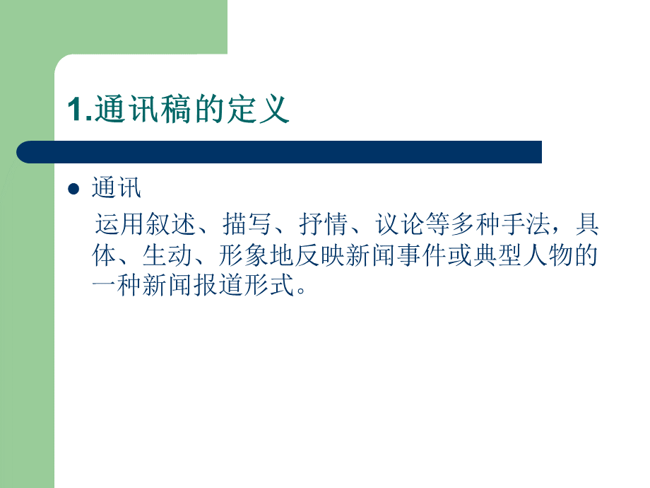 企业通讯员通讯稿写作培训.ppt_第2页