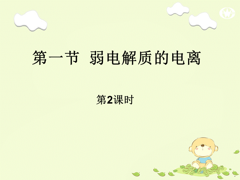 弱电解质的电离.ppt