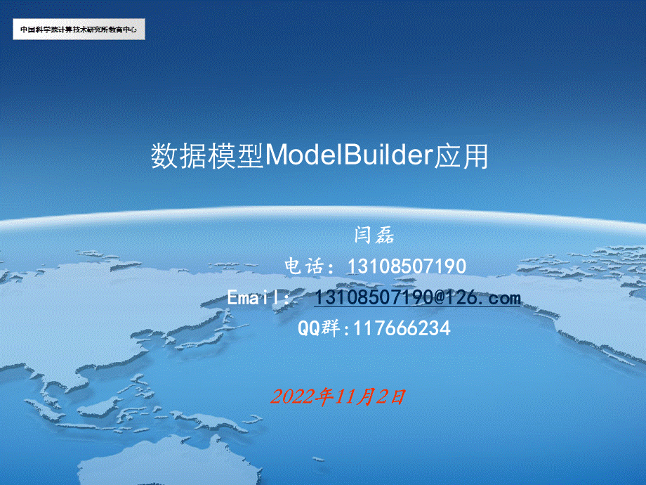 数据模型ModelBuilder应用PPT格式课件下载.ppt