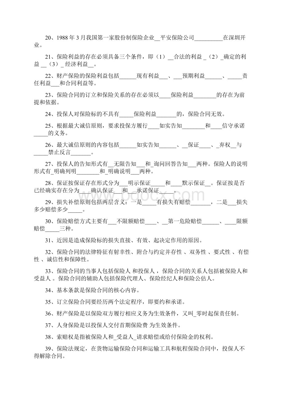 保险学概论练习题及答案大全Word文档下载推荐.docx_第2页