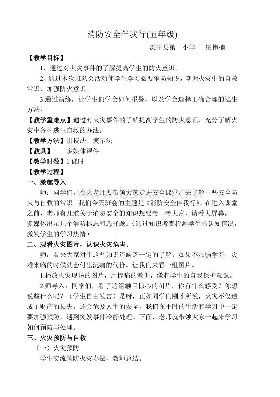 消防安全伴我行优质课教案.doc_第1页