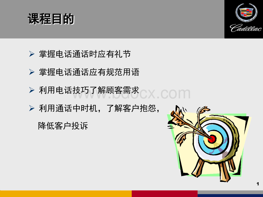 凯迪拉克电话使用技巧PPT.ppt_第2页