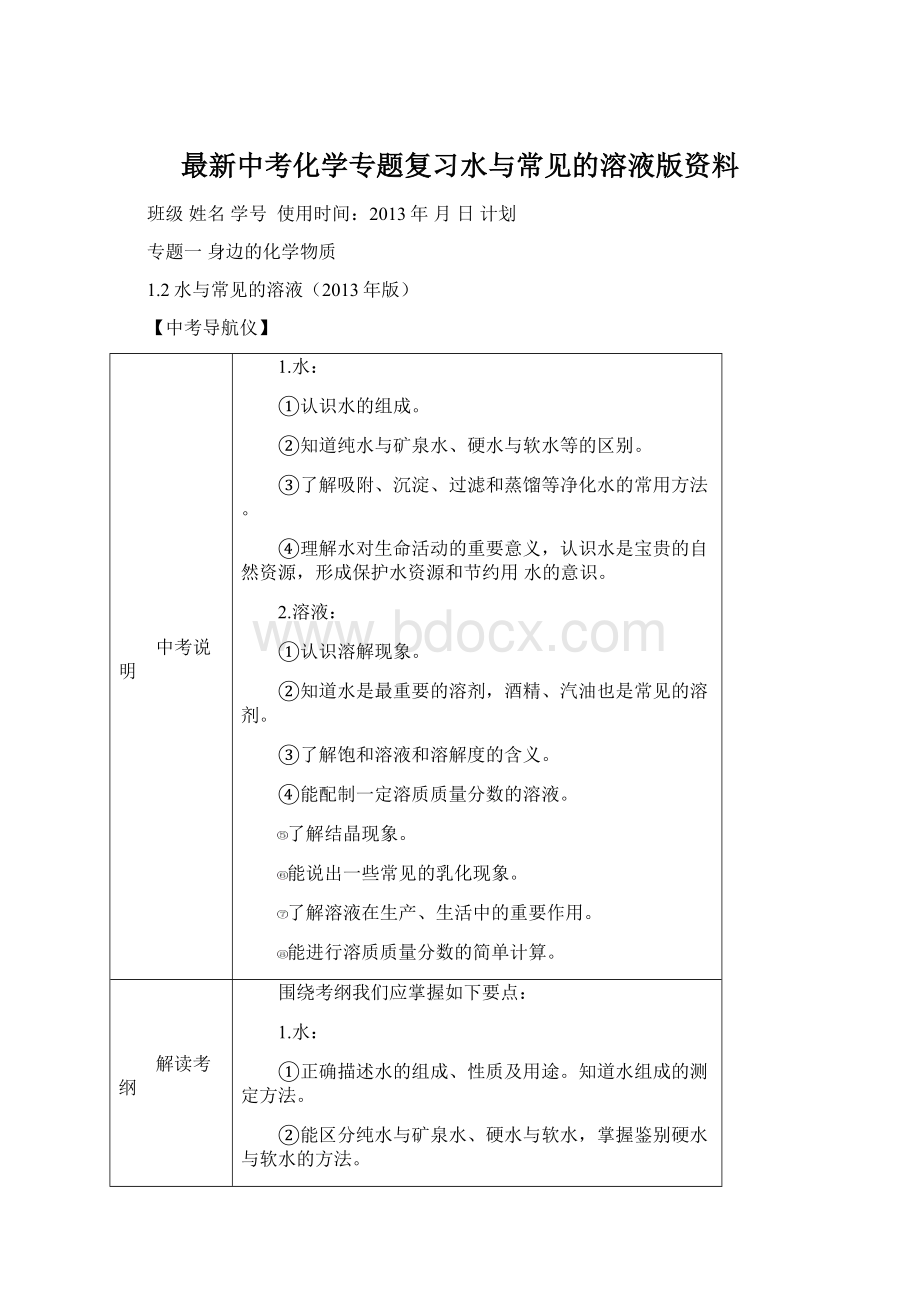 最新中考化学专题复习水与常见的溶液版资料.docx_第1页