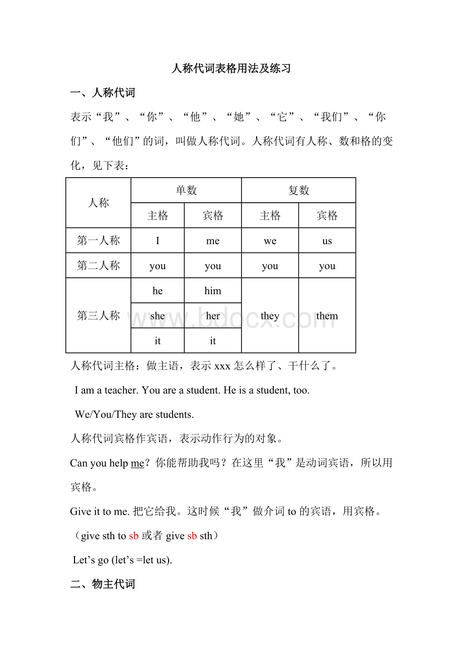 人称代词宾格用法及练习Word下载.doc