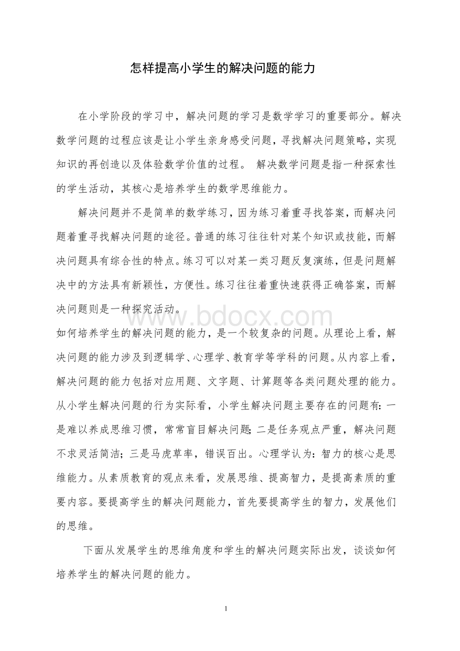 怎样提高小学生的解决问题的能力Word文件下载.doc