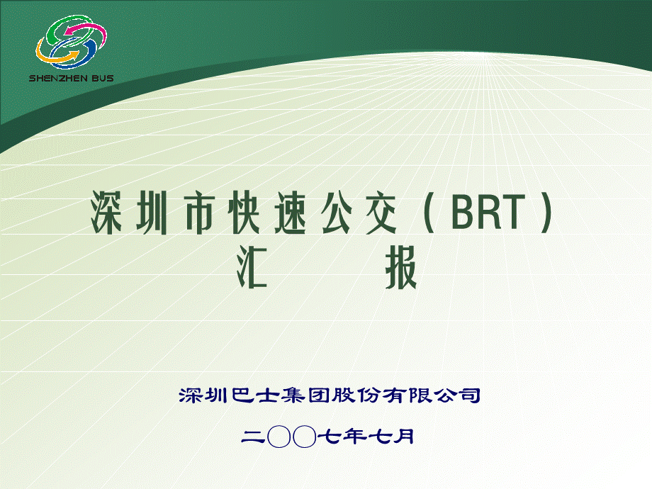 深圳市快速公交BRT_精品文档PPT文档格式.ppt