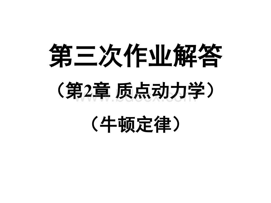 02质点动力学牛顿定律_精品文档.ppt