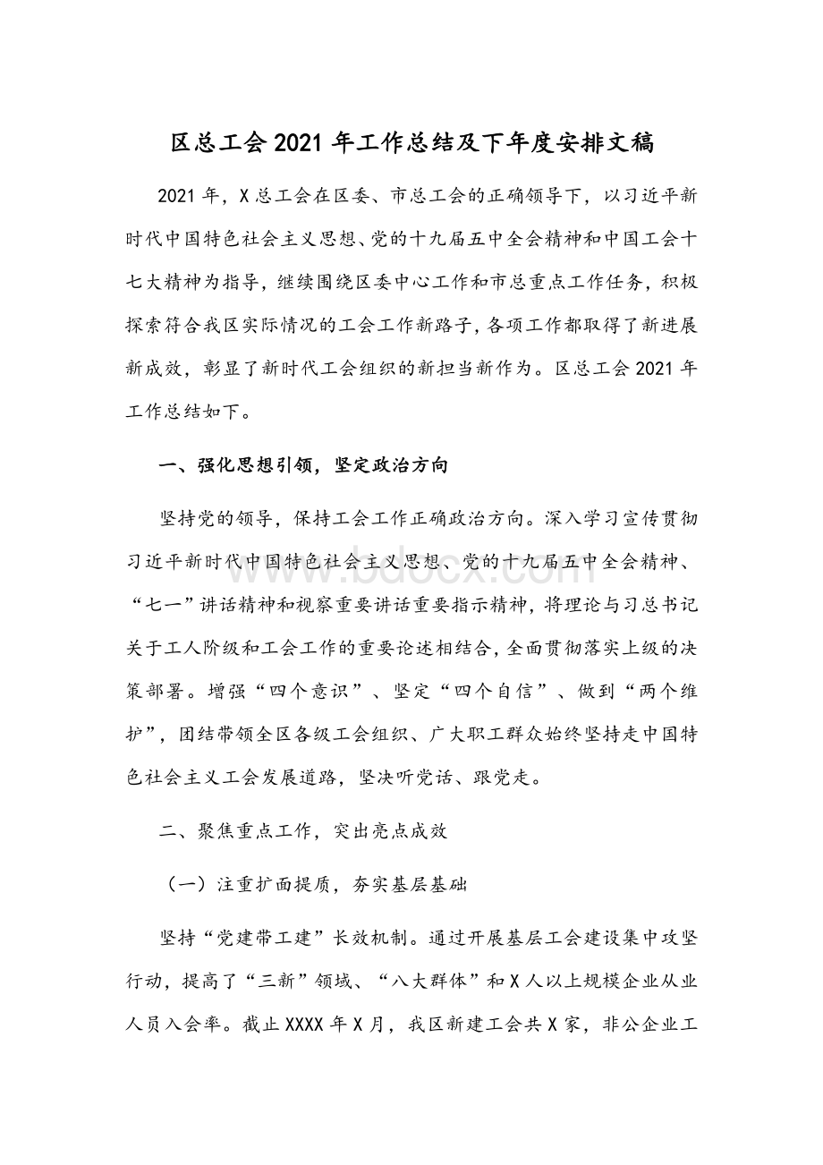 区总工会2021年工作总结及下年度安排文稿Word文档下载推荐.docx