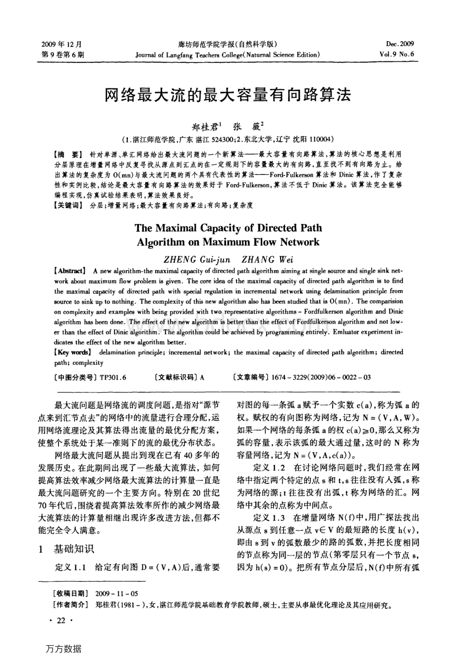 网络最大流的最大容量有向路算法_精品文档.pdf_第1页