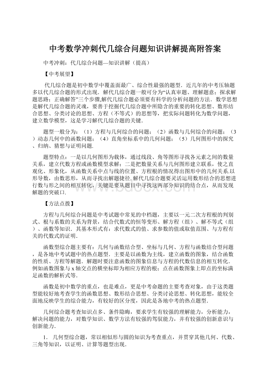 中考数学冲刺代几综合问题知识讲解提高附答案.docx