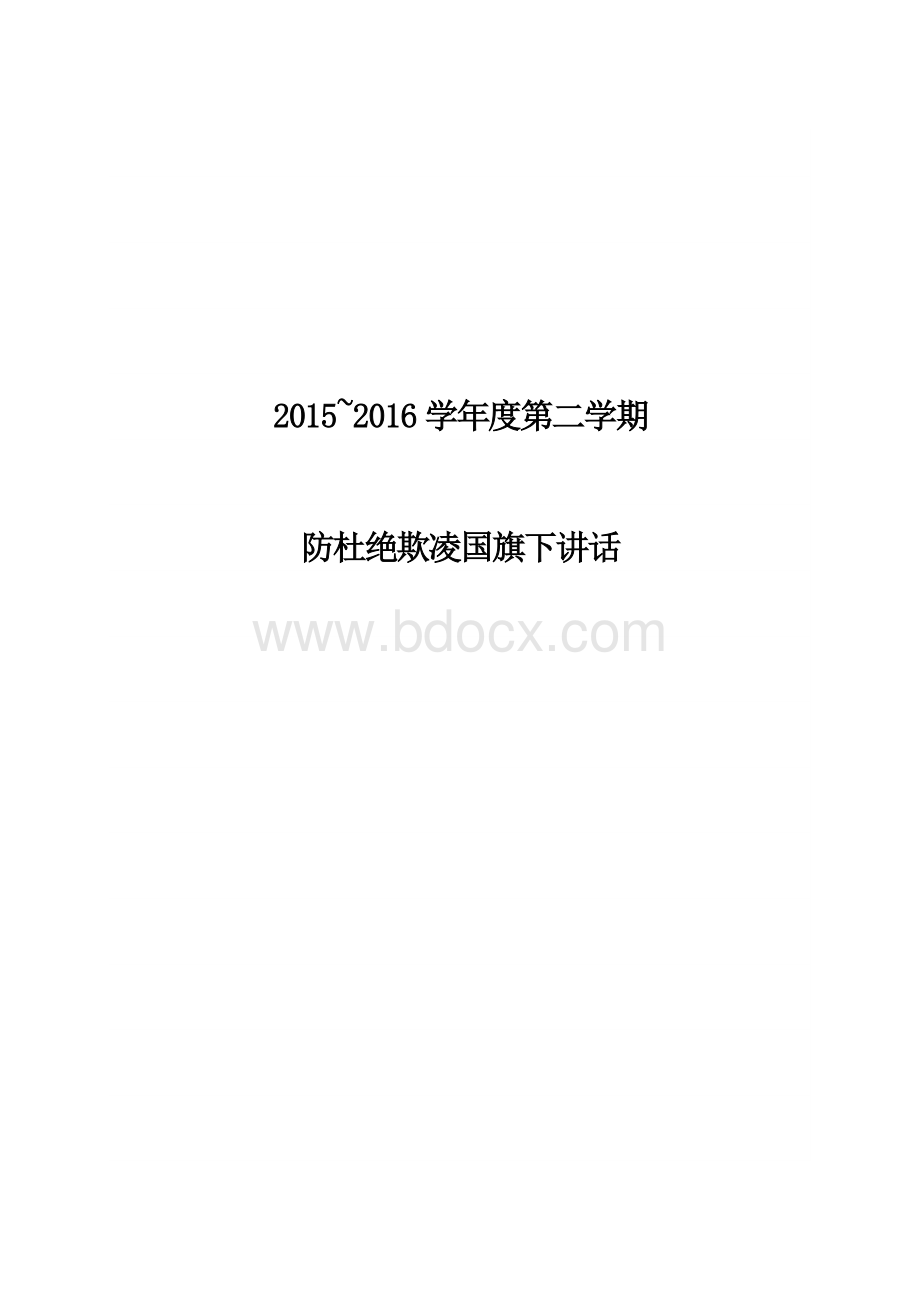 校园防欺凌国旗下讲话稿.docx