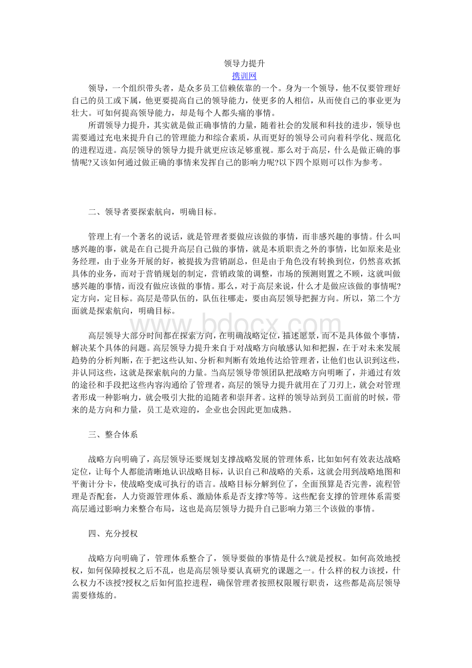 公司企业领导力提升方法Word格式文档下载.doc