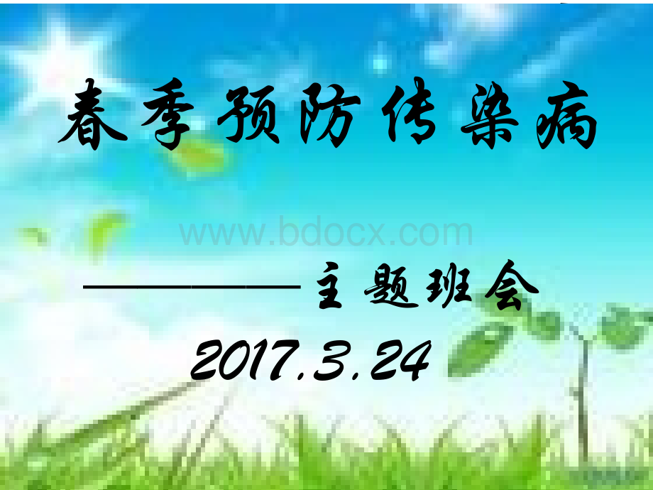 预防春季传染病主题班会pptPPT文档格式.ppt