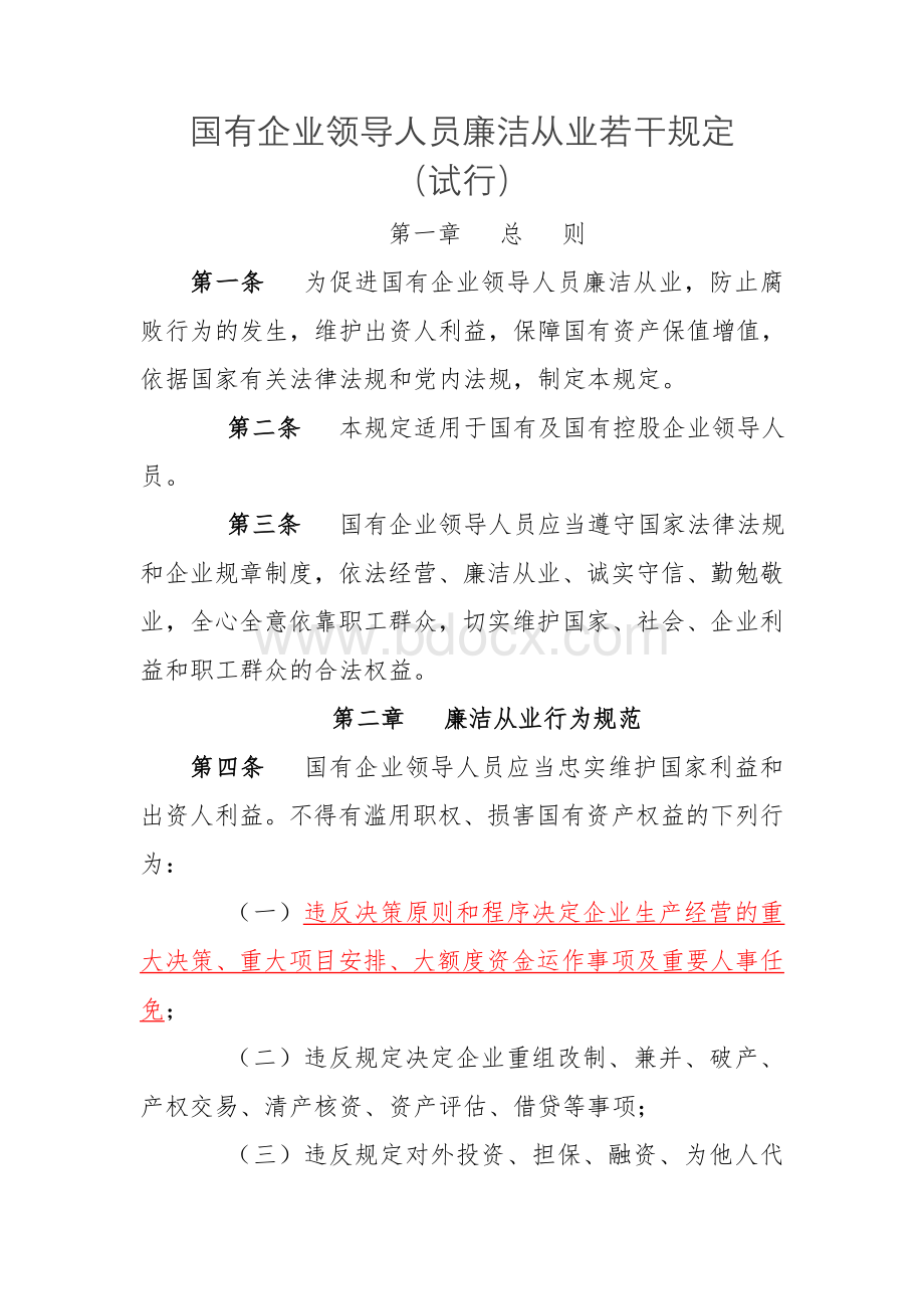 国有企业领导人员廉洁从业若干规定.doc_第1页