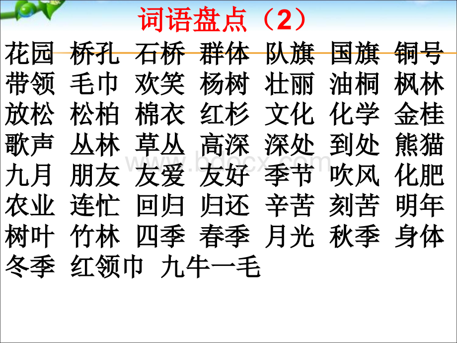 部编二年级语文上册总复习(自己整理)PPT格式课件下载.ppt_第3页