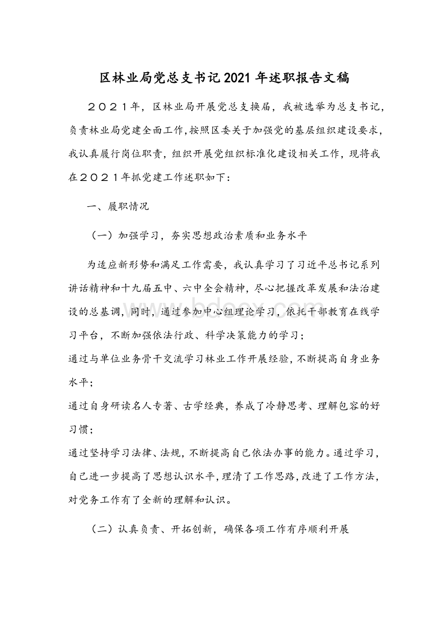 区林业局党总支书记2021年述职报告文稿.docx_第1页