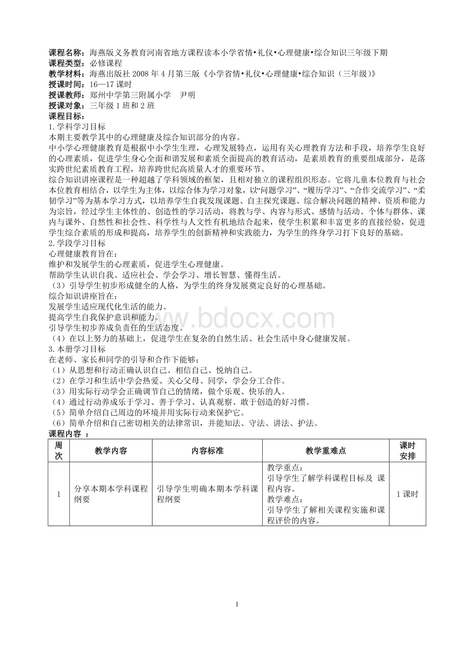 河南省海燕版小学三年级下期《省情Word文件下载.doc