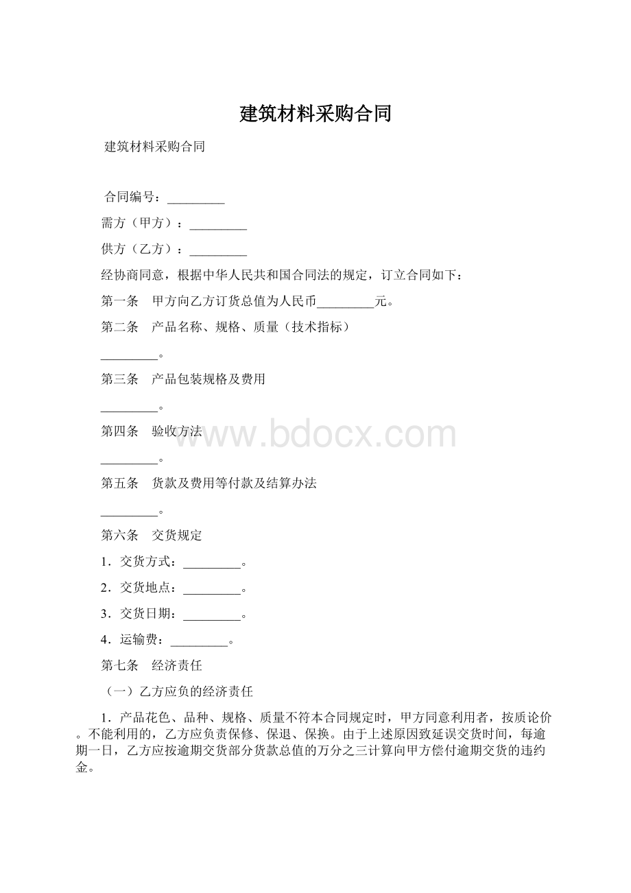 建筑材料采购合同Word文件下载.docx_第1页