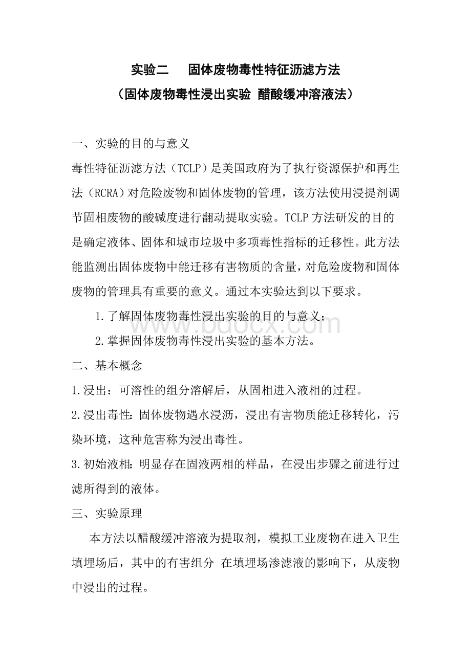 TCLP固体废物毒性浸出实验_精品文档Word文档下载推荐.doc